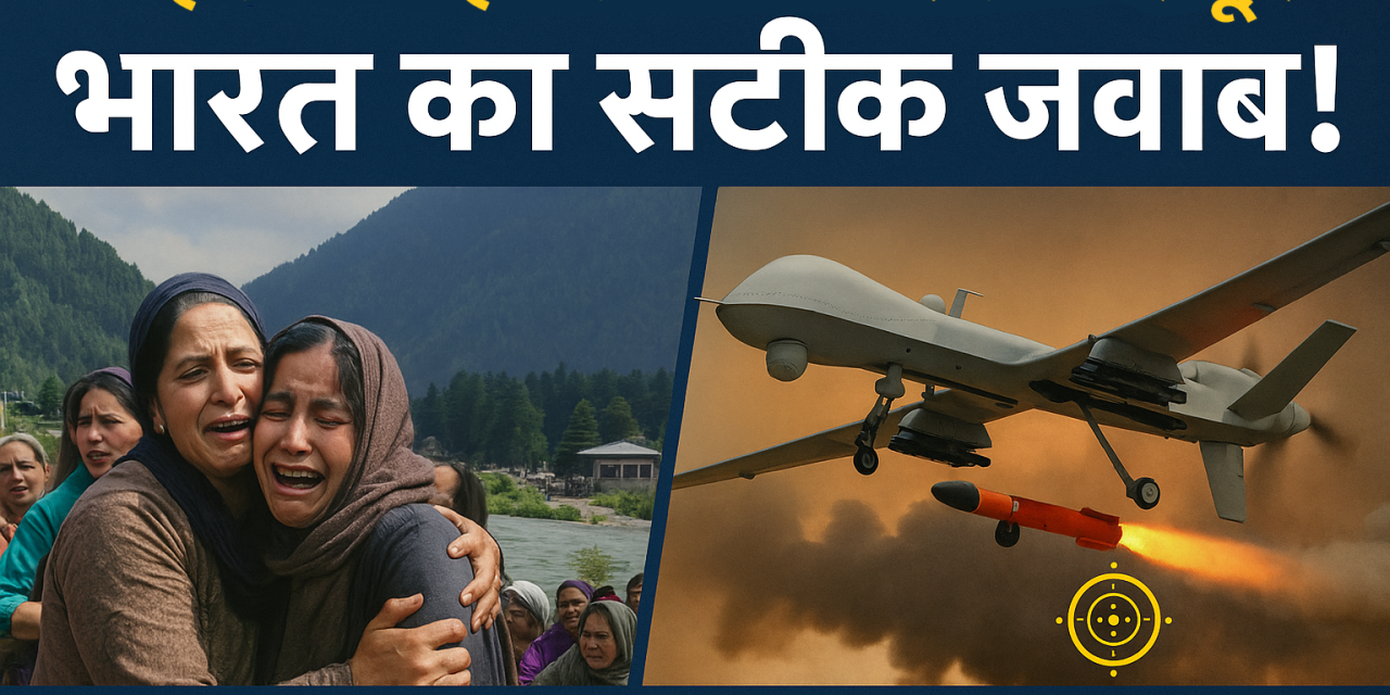 पहलगाम हमला और भारत की सटीक जवाबी कार्रवाई: एक नया सैन्य सिद्धांत जन्म लेता है